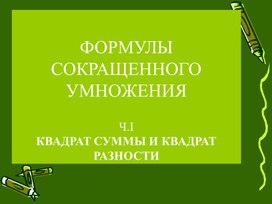 Презентация на тему "Формулы сокращенного умножения. Квадрат суммы и квадрат разности". Повторение при подготовке к ОГЭ. 9 класс.