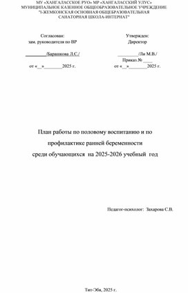 Обложка для материала Программа по профилактике ранней беременности и половой неприкосновенности несовершеннолетних