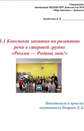 Обложка для материала Конспект занятия по развитию речи в старшей группе «Россия — Родина моя!»