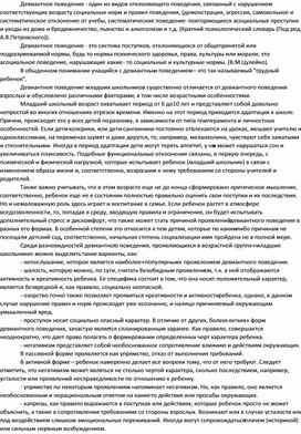 Обложка для материала Девиантное поведение младшего школьника