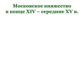 Урок 32 Московское княжество в конце XIV-середине XV в.