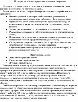 Обложка для материала Проверка расчётов с персоналом по прочим операциям.