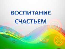 Презентация "Воспитание счастьем"