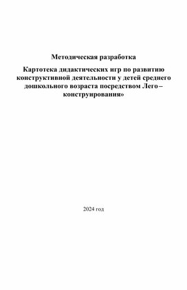 Методическая разработка «Картотека дидактических игр по развитию конструктивной деятельности у детей среднего дошкольного возраста посредством Лего – конструирования»