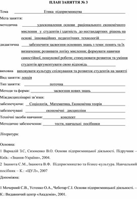 Обложка для материала ПЛАН ЗАНЯТТЯ № 3 Тема	                                    Етика  підприємництва