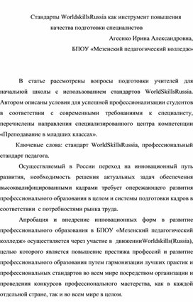 Обложка для материала Особенности обучения будущих учителей  по стандартам WSR
