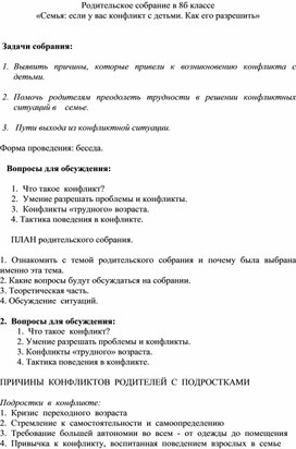 Конспект родительского собрания «Конфликты в семье и способы их разрешения»