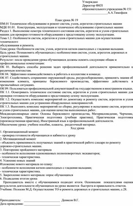 План урока по  МДК 01.01.  "Особенности систем, узлов, агрегатов катков самоходных с гладкими вальцами"