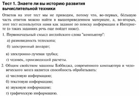 Обложка для материала Тест 1. Знаете ли вы историю развития вычислительной техники