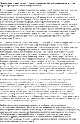 Обложка для материала Статья "Методология организации научно-исследовательской работы студентов младших курсов при изучении основ алгоритмизации"