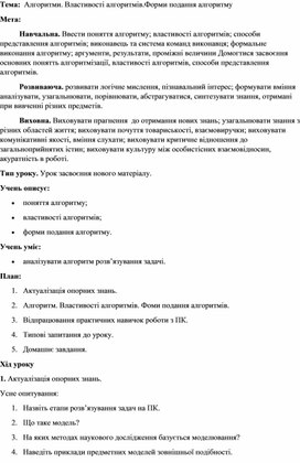 Обложка для материала Тема:  Алгоритми. Властивості алгоритмів.Форми подання алгоритму