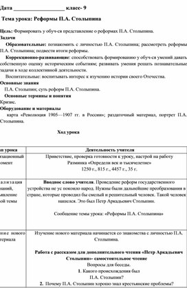 Конспект урока по предмету "История Отечества" на тему "Реформы П.А. Столыпина", 9 класс