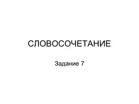 Подготовка к ОГЭ по русскому языку 9 класс ", задание 7