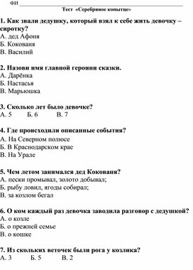 Обложка для материала Тест по литературному чтению по произведению "Серебряное копытце" 4 класс