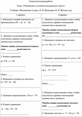 Самостоятельная работа. Тема: «Умножение и деление натуральных чисел».  Учебник: Математика 5 класс. Н. Я. Виленкин, В. И. Жохов и др.