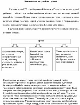 Обложка для материала Виникнення та сутність грошей