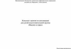 Конспект занятия по аппликации для подготовительной группы "Высоко в горах"