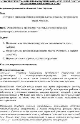 Обложка для материала МЕТОДИЧЕСКИЕ УКАЗАНИЯ ПО ВЫПОЛНЕНИЮ ПРАКТИЧЕСКОЙ РАБОТЫ ПО КОМПЬЮТЕРНОЙ ГРАФИКЕ -  Тема: «Изучение, принцип работы и основные и дополнительные возможности среды Autocad».