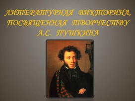 Литературная викторина, посвященная творчеству А.С. Пушкина
