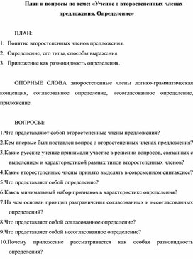 План и вопросы по теме: «Учение о второстепенных членах предложения. Определение»