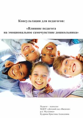 Консультация для педагогов: «Влияние педагога  на эмоциональное самочувствие дошкольника»