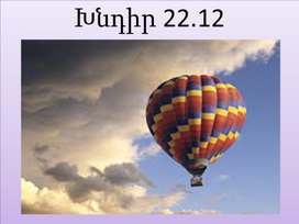 Խնդիր 22.12։7֊րդ դասարան