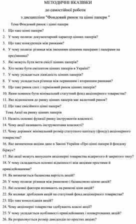 Обложка для материала МЕТОДИЧНІ ВКАЗІВКИ до самостійної роботи  з дисципліни "Фондовий ринок та цінні папери "