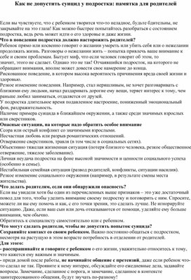 Обложка для материала Как не допустить суицид у подростка памятка для родителей