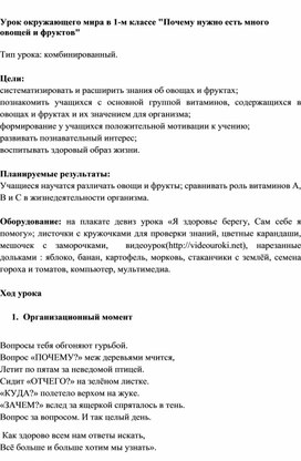 Урок окружающего мира в 1 классе по теме: "Почему нужно есть много овощей и фруктов".