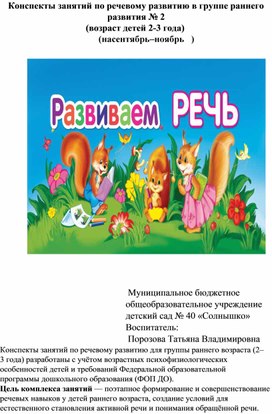 Обложка для материала Конспекты занятий по речевому развитию в группе раннего развития № 2 (возраст детей 2-3 года) (на сентябрь – ноябрь)