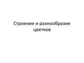 Строение цветков