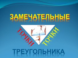 Презентация на тему "Замечательные точки в треугольнике" (8 класс)