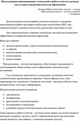 Обложка для материала Статья: "Использование инновационных технологий в работе учителя - логопеда, как условие повышения качества образования"