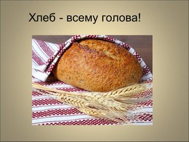 Обложка для материала хлеб-всему голова