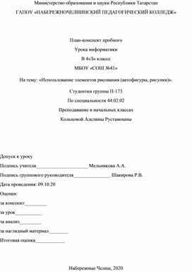 План-конспект пробного  урока информатики для 4 класса н а тему: «Использование элементов рисования (автофигуры, рисунки)».