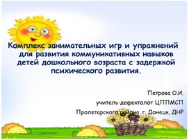 Обложка для материала Комплекс занимательных игр и упражнений для развития коммуникативных навыков детей дошкольного возраста с задержкой психического развития