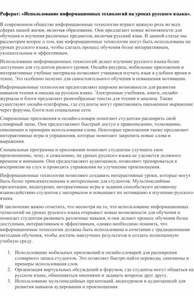Обложка для материала Реферат: «Использование информационных технологий на уроках русского языка».