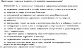 Обложка для материала Какие новые тенденции в маркетинге являются самыми важными