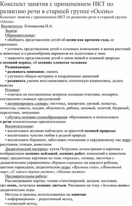 Конспект занятия с применением ИКТ по развитию речи в старшей группе «Осень»