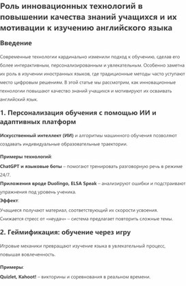 Обложка для материала Роль инновационных технологий в повышении качества знаний учащихся и их мотивации к изучению английского языка