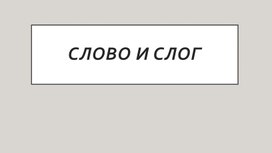 Обложка для материала Слово, слог и ударение.