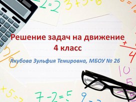 Презентация "Решение задач на движение" 4 класс