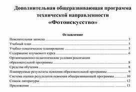 Обложка для материала Дополнительная общеразвивающая программа Фотоискусство