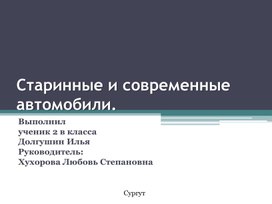 Проект "История автомобилей"