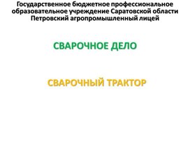 Обложка для материала Презентация к уроку на тему "Сварочные тракторы"