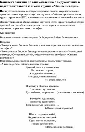 Обложка для материала Конспект занятия по ознакомлению с окружающим в подготовительной к школе группе "Мы- пешеходы". план-конспект занятия по окружающему миру
