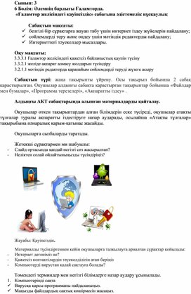 1Ғаламтор желісіндегі қауіпсіздік_2 сабақ 2 нұсқа_ Әдістемелік нұсқаулық