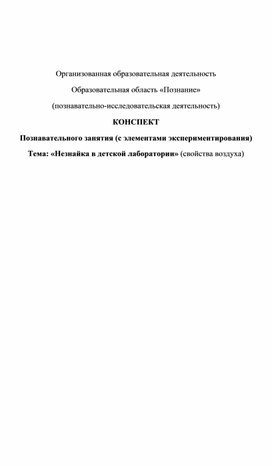 КОНСПЕКТ Познавательного занятия (с элементами экспериментирования) Тема: «Незнайка в детской лаборатории» (свойства воздуха)