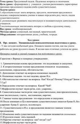 Конспект урока по русскому языку  "Предложный падеж" (5 класс)