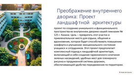 Обложка для материала Проект преображения внутреннего дворика. Презентация